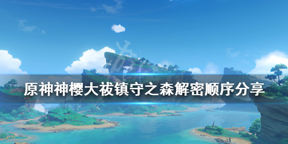 原神神樱大祓镇守之森解密顺序分享 原神神樱大祓镇守之森结界在哪