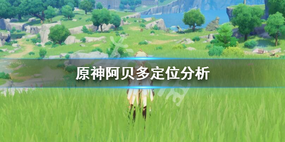 原神阿贝多定位是什么 原神阿贝多定位分析