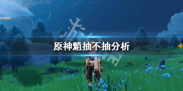 原神要不要抽魈 原神魈抽不抽分析