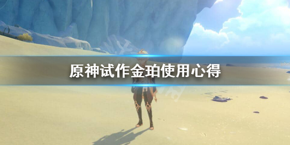 原神试作金珀给谁 原神试作金珀使用心得