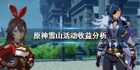 原神雪山活动收益怎么样 原神雪山活动收益分析