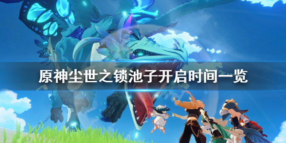 原神斫峰之刃复刻池子什么时候开 原神尘世之锁池子开启时间