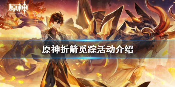原神折箭觅踪活动什么时候开 原神折箭觅踪活动介绍