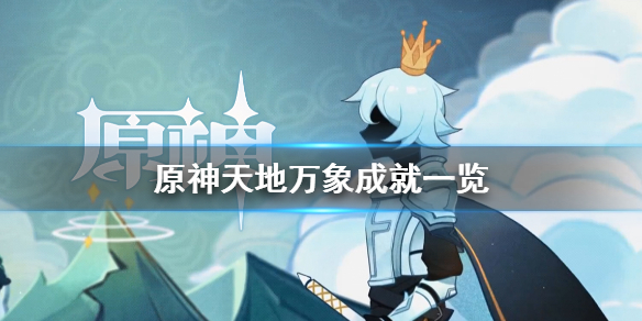 原神天地万象成就有什么 原神天地万象成就一览