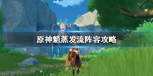 原神蒸发流带魈怎么玩 原神魈蒸发流阵容攻略