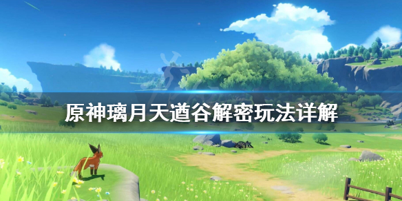 原神璃月天遒谷解密玩法详解 天遒谷遗迹解密怎么完成