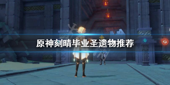 原神刻晴毕业圣遗物怎么选 原神刻晴毕业圣遗物推荐