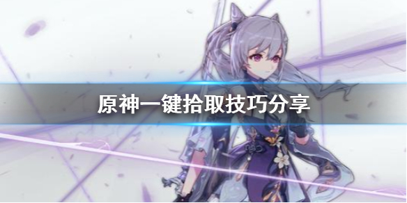 原神怎么一键拾取 原神一键拾取技巧分享