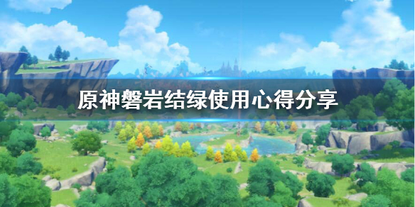 原神磐岩结绿强度怎么样 原神磐岩结绿使用心得分享