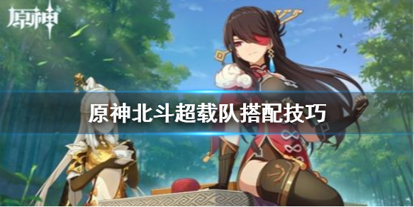 原神北斗超载队怎么搭配 原神北斗超载队搭配技巧