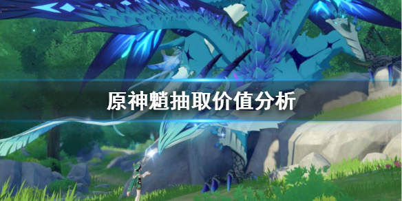 原神魈值不值得抽 原神魈抽取价值分析