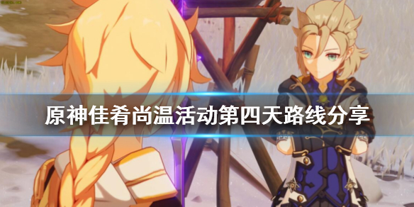 原神佳肴尚温活动第四天路线分享 佳肴尚温第四天注意什么