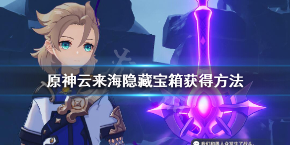原神云来海附近机关怎么开 原神云来海隐藏宝箱获得方法
