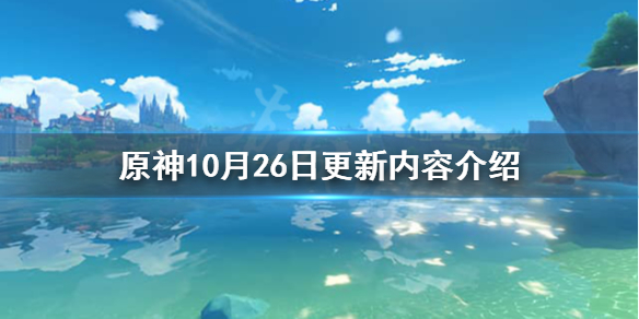 原神10月26日更新什么 原神10月26日更新内容介绍