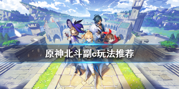 原神北斗副c玩法推荐 原神北斗副c怎么玩