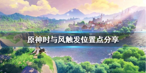 原神时与风在哪里接 原神时与风触发位置点分享