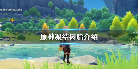 原神凝结树脂是什么 原神凝结树脂介绍