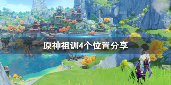 原神祖训在哪 原神祖训4个位置分享