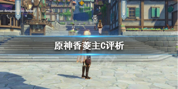原神香菱能当主C吗 原神香菱主C评析