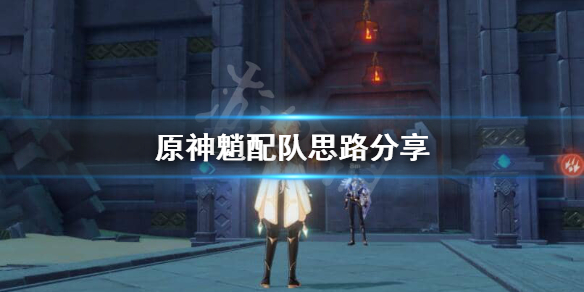 原神魈配队思路怎么样 原神魈配队思路分享