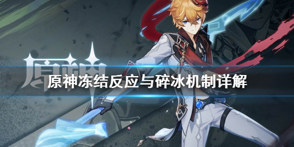 原神冻结反应与碎冰怎么用 原神冻结反应与碎冰机制详解