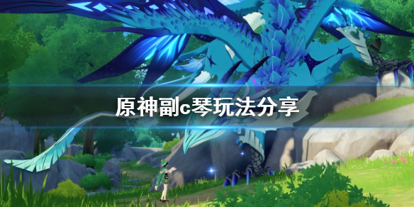 原神副c琴怎么玩 原神副c琴玩法分享
