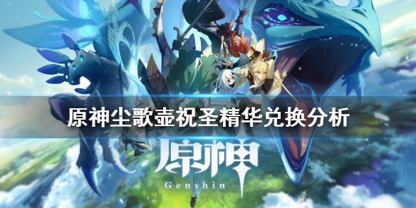 原神家园祝圣精华值得换吗 原神尘歌壶祝圣精华兑换分析