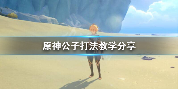 原神怎么打公子BOSS 原神公子打法教学分享