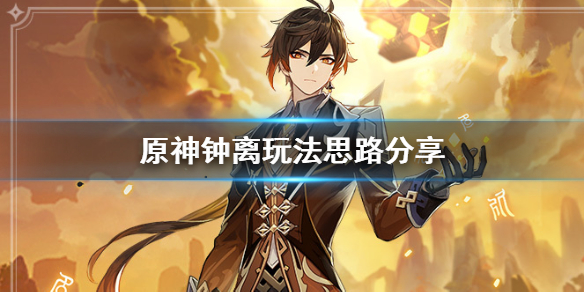 原神钟离怎么用 原神钟离玩法思路分享