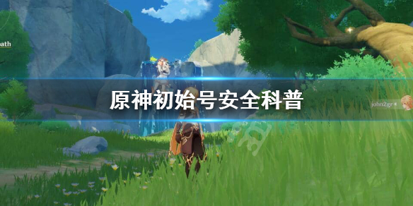 原神初始号会封吗 原神初始号安全科普