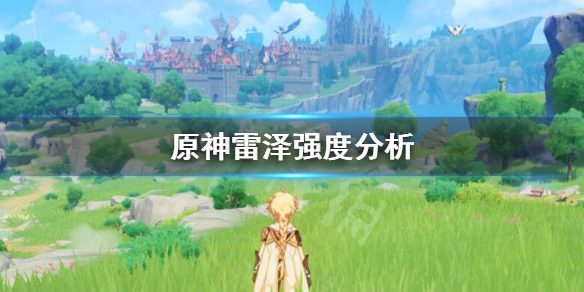 原神雷泽养不养 原神雷泽强度分析