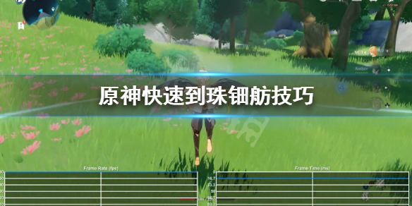 原神怎么快速去珠钿舫 原神快速到珠钿舫技巧