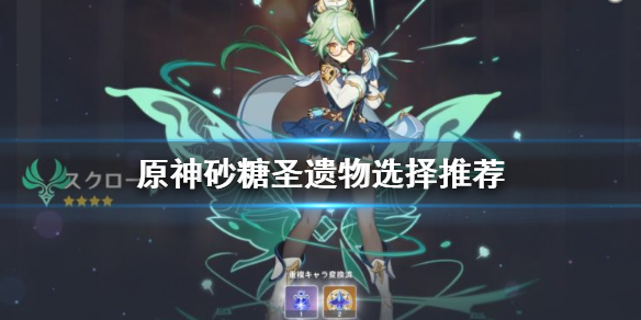 原神砂糖圣遗物用什么 原神砂糖圣遗物选择推荐
