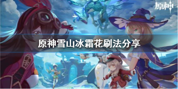 原神雪山冰霜花怎么刷 原神雪山冰霜花刷法分享
