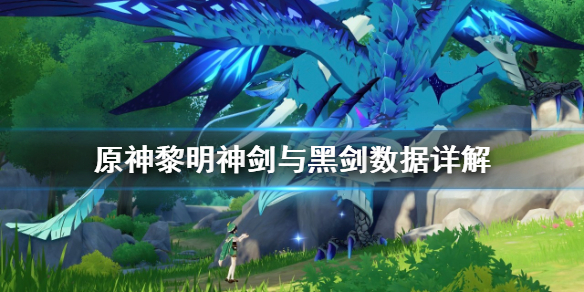 原神黎明神剑怎么样 原神黎明神剑与黑剑数据详解
