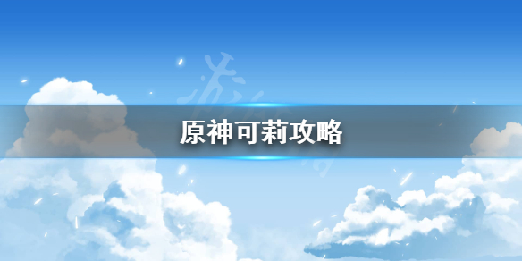 原神可莉命之座怎么样 原神可莉攻略