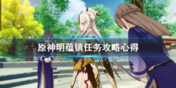 原神明蕴镇祖训在哪 原神明蕴镇任务攻略心得