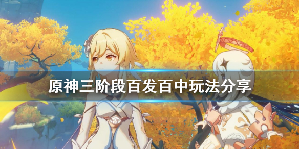 原神三阶段百发百中怎么玩 原神三阶段百发百中玩法分享
