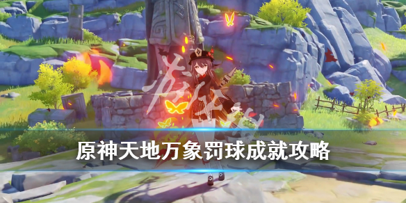 原神罚球成就地点在哪 原神天地万象罚球成就攻略