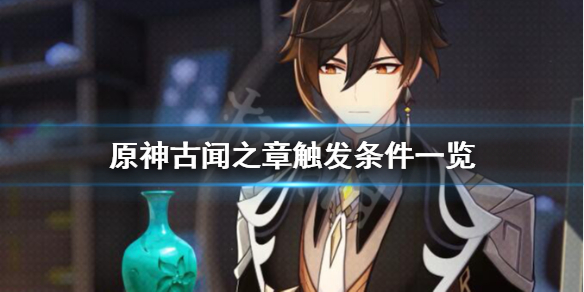 原神古闻之章怎么触发 原神古闻之章触发条件一览