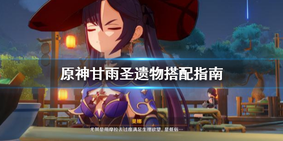 原神甘雨怎么搭配圣遗物 原神甘雨圣遗物搭配指南
