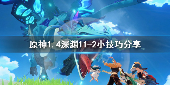 原神1.4深渊11-2有什么技巧 原神1.4深渊11-2小技巧分享