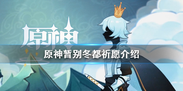 原神达达利亚up池什么时候开 原神暂别冬都祈愿介绍