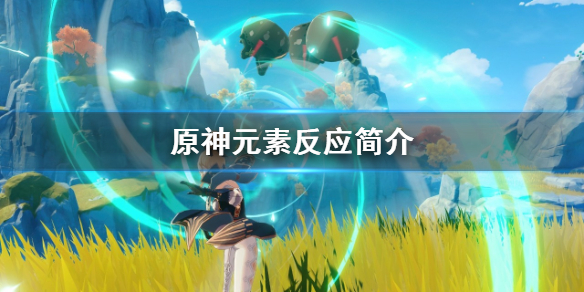 原神元素反应是什么 原神元素反应简介