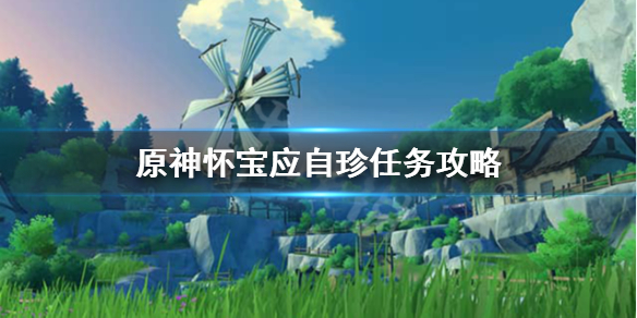 原神怀宝应自珍藏宝处在哪里 原神怀宝应自珍任务攻略