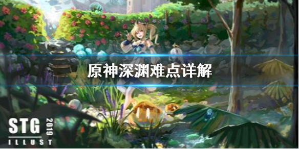 原神深渊难点是什么 原神深渊难点详解