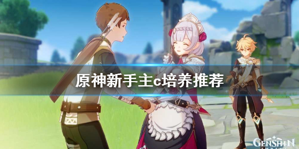 原神前期主c怎么选 原神新手主c培养推荐