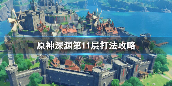 原神深渊第十一层怎么打 原神深渊第11层打法攻略