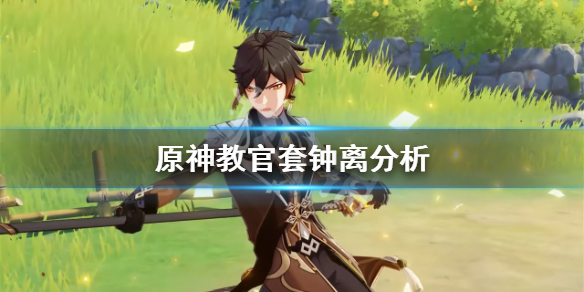 原神教官套钟离怎么样 原神教官套钟离分析