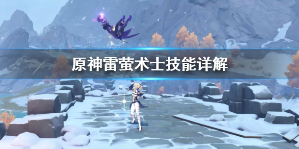 原神雷萤术士有什么技能 原神雷萤术士技能详解